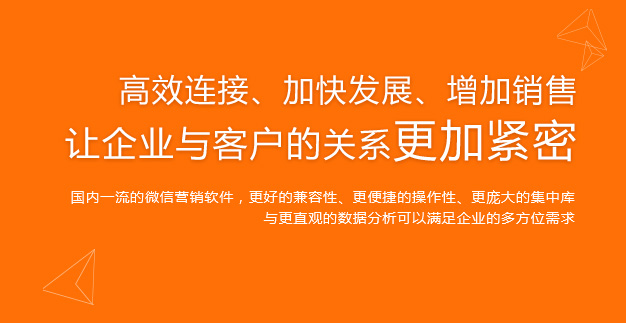 高效连接,加快发展,增加销售,让企业与客户的关系更加紧密