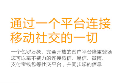 通过一个平台连接移动社交的一切