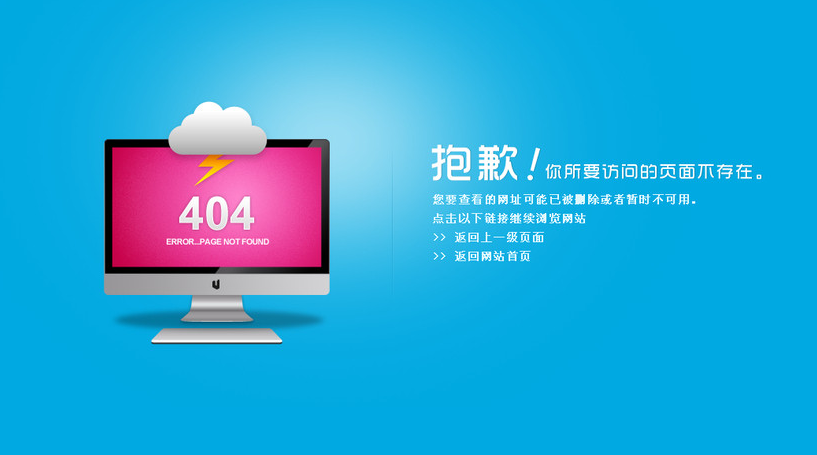 404页面对企业网站有什么好处呢？